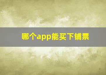 哪个app能买下铺票