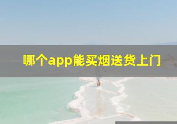 哪个app能买烟送货上门