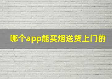 哪个app能买烟送货上门的