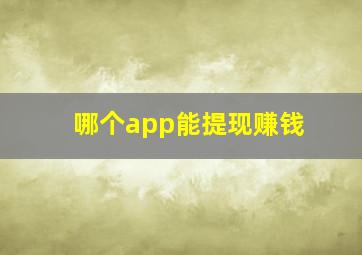 哪个app能提现赚钱