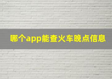 哪个app能查火车晚点信息