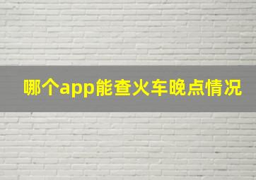 哪个app能查火车晚点情况