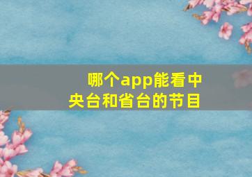 哪个app能看中央台和省台的节目