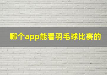 哪个app能看羽毛球比赛的