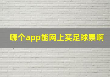 哪个app能网上买足球票啊