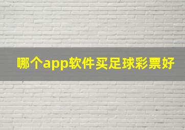 哪个app软件买足球彩票好