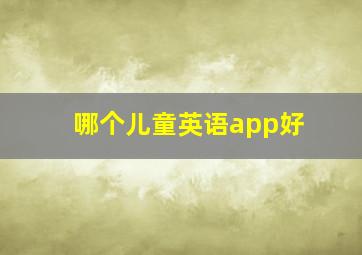 哪个儿童英语app好