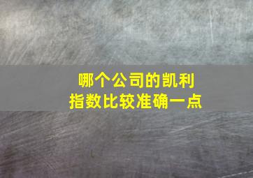 哪个公司的凯利指数比较准确一点