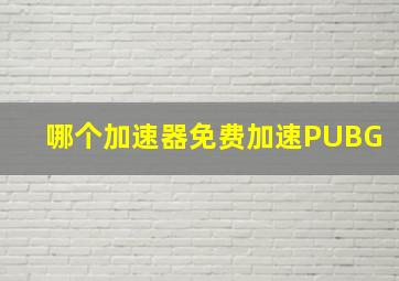 哪个加速器免费加速PUBG