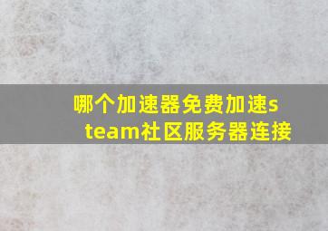 哪个加速器免费加速steam社区服务器连接