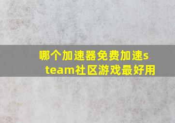 哪个加速器免费加速steam社区游戏最好用