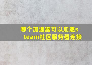 哪个加速器可以加速steam社区服务器连接