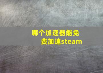 哪个加速器能免费加速steam