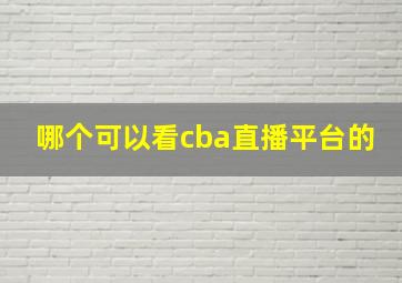 哪个可以看cba直播平台的