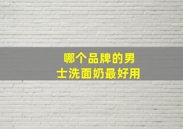 哪个品牌的男士洗面奶最好用