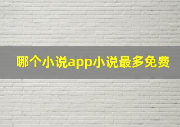 哪个小说app小说最多免费