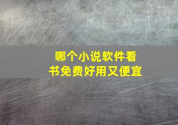 哪个小说软件看书免费好用又便宜