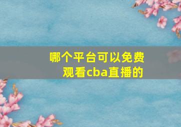 哪个平台可以免费观看cba直播的