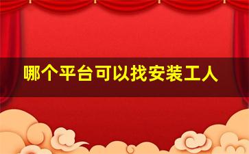 哪个平台可以找安装工人