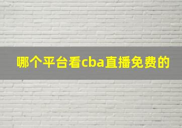 哪个平台看cba直播免费的