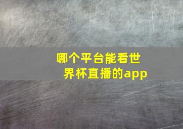 哪个平台能看世界杯直播的app