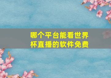 哪个平台能看世界杯直播的软件免费