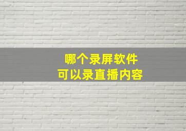 哪个录屏软件可以录直播内容