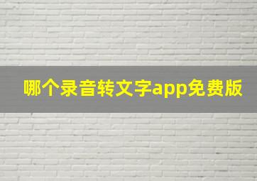 哪个录音转文字app免费版