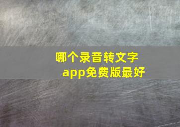 哪个录音转文字app免费版最好