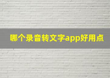 哪个录音转文字app好用点