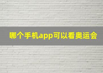 哪个手机app可以看奥运会