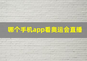 哪个手机app看奥运会直播