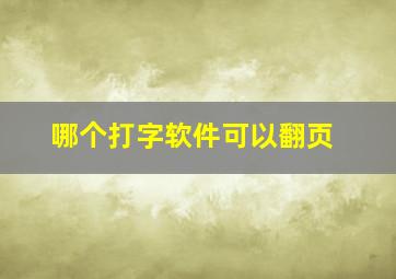 哪个打字软件可以翻页