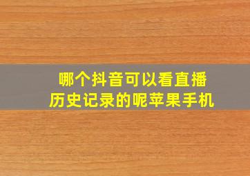 哪个抖音可以看直播历史记录的呢苹果手机