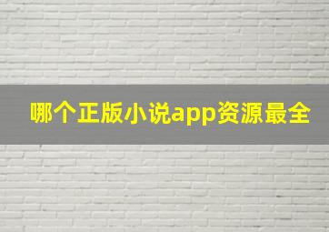 哪个正版小说app资源最全