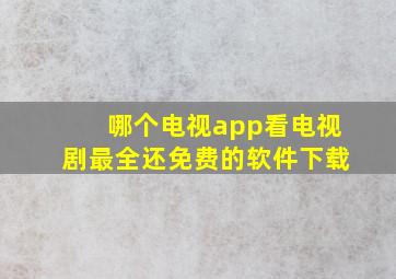 哪个电视app看电视剧最全还免费的软件下载