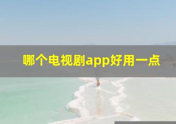 哪个电视剧app好用一点