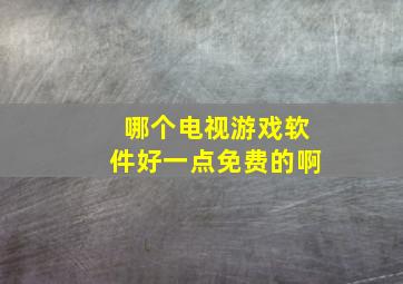 哪个电视游戏软件好一点免费的啊