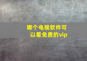 哪个电视软件可以看免费的vip