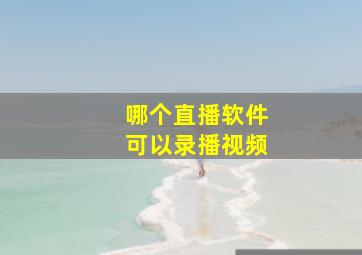 哪个直播软件可以录播视频