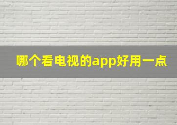 哪个看电视的app好用一点