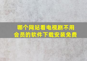 哪个网站看电视剧不用会员的软件下载安装免费