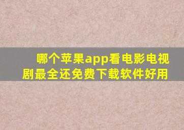 哪个苹果app看电影电视剧最全还免费下载软件好用