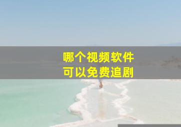 哪个视频软件可以免费追剧