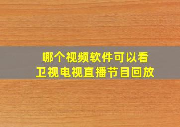 哪个视频软件可以看卫视电视直播节目回放