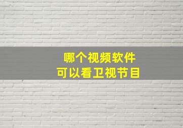 哪个视频软件可以看卫视节目