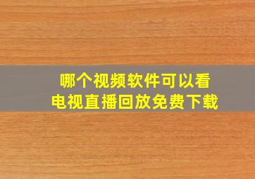 哪个视频软件可以看电视直播回放免费下载