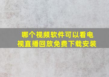 哪个视频软件可以看电视直播回放免费下载安装