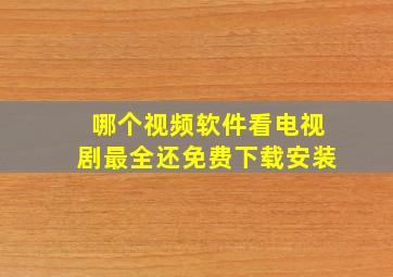 哪个视频软件看电视剧最全还免费下载安装