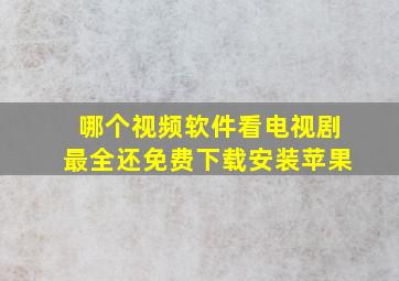 哪个视频软件看电视剧最全还免费下载安装苹果